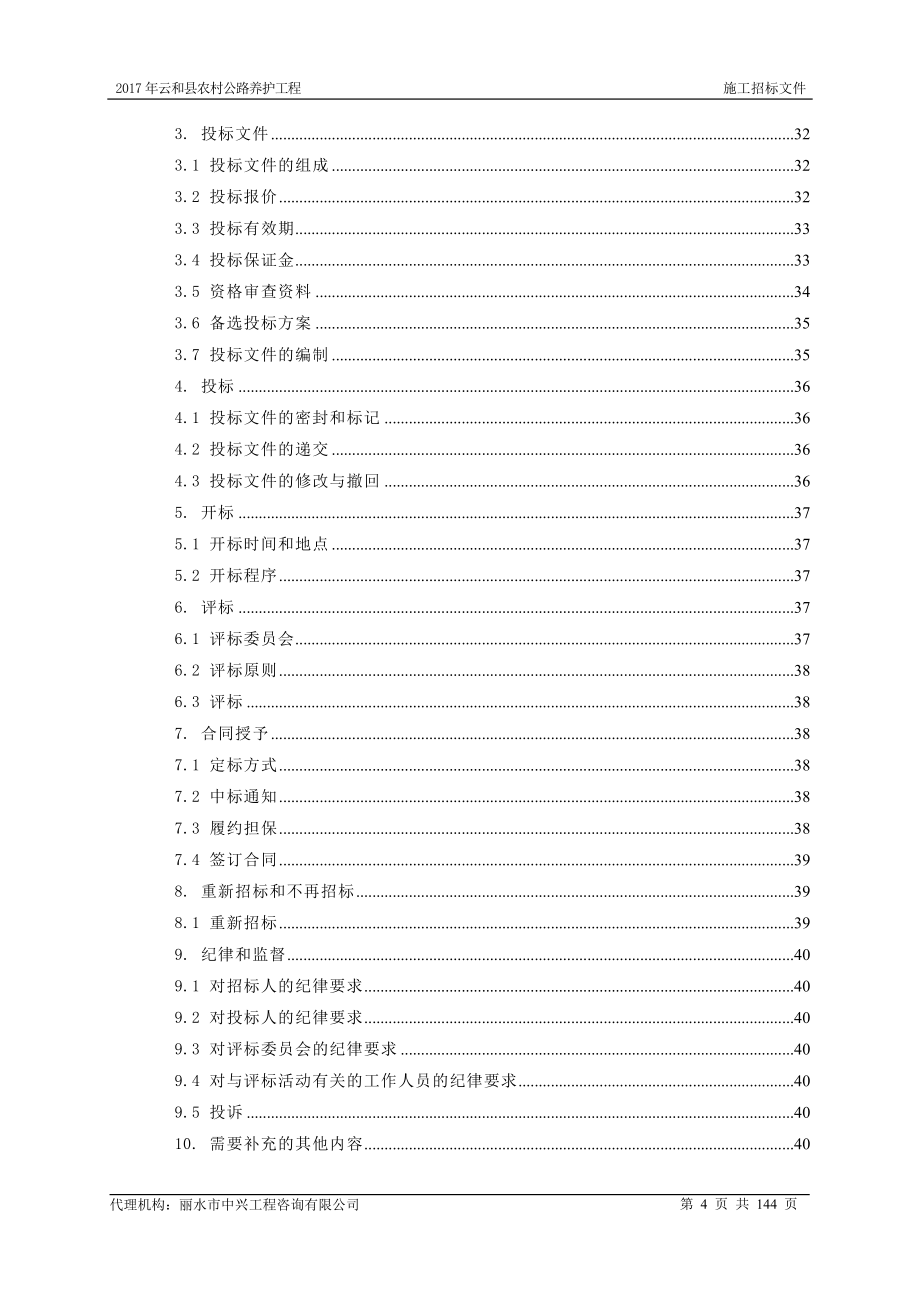 云和县农村公路养护工程_第4页