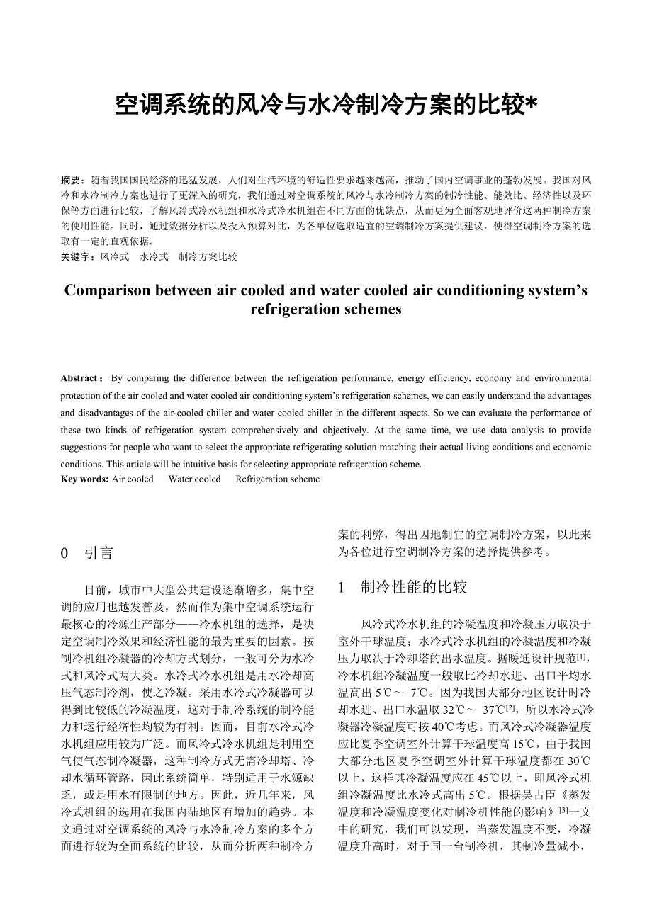 空调系统的风冷与水冷制冷方案的比较_第1页