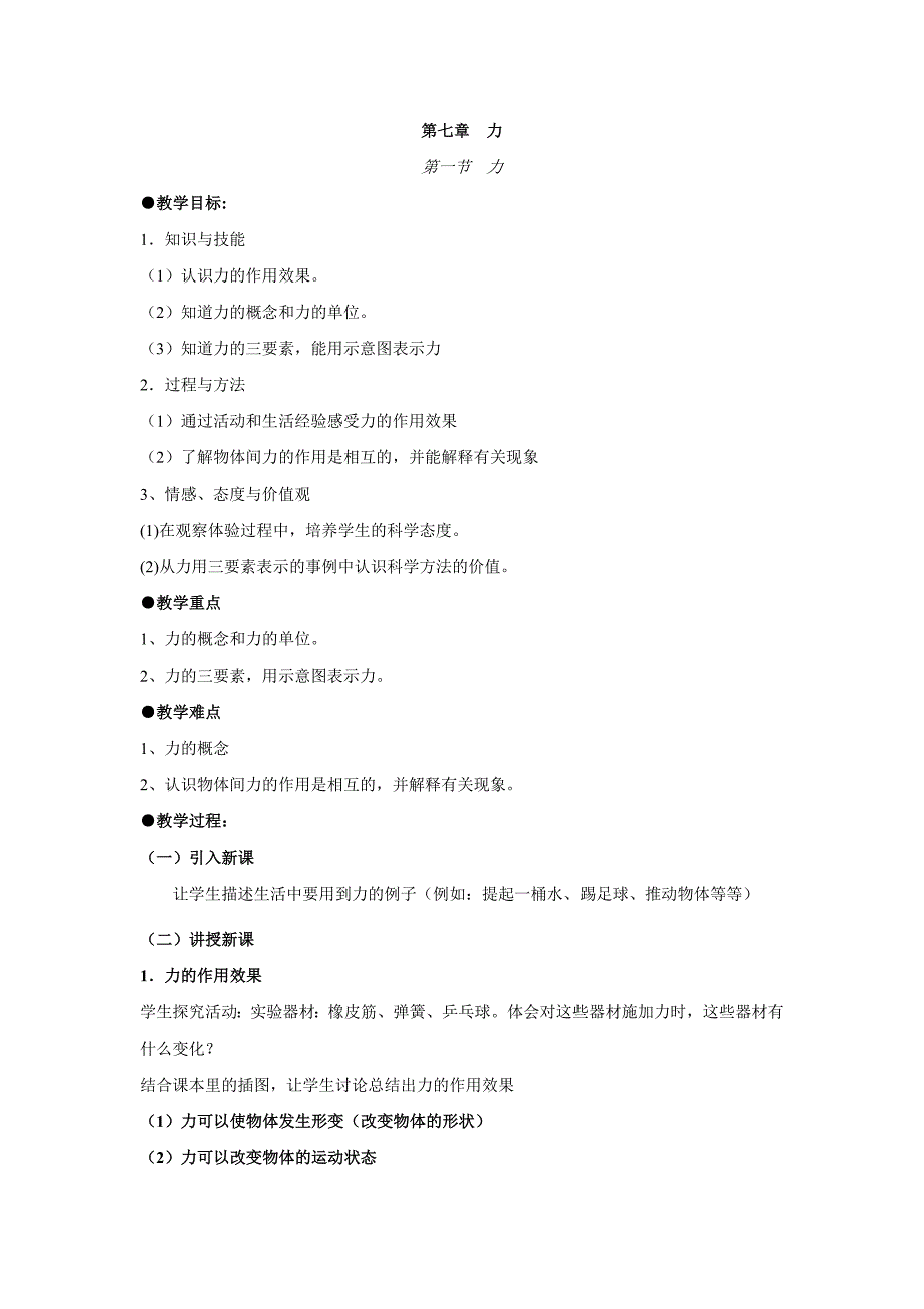 2017春人教版物理八年级下册第七章第一节《力》word教案_第1页