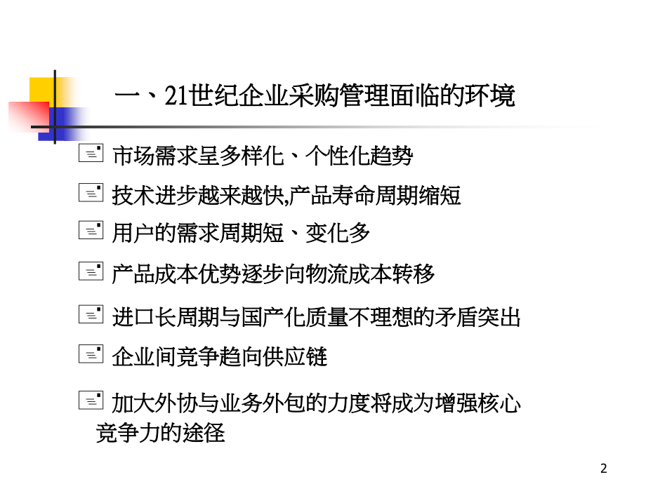 采购管理运作实务_第2页