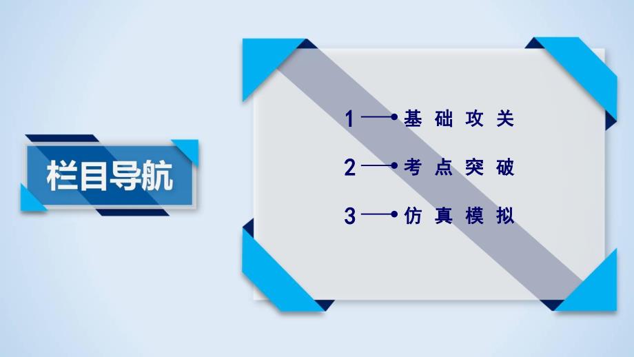 2018高考历史岳麓版大一轮复习必修二第三单元各国经济体制的创新和调整第22讲第1课时_第3页