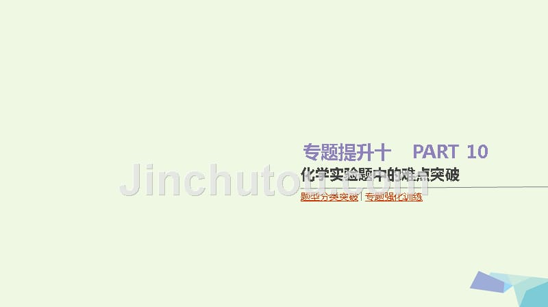 2018高考化学大一轮复习方案题型分类突破+专题强化训练专题提升十化学实验题中的难点突破课件_第1页