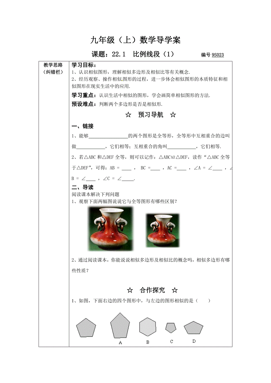 2017年秋沪科版数学九上22.1《比例线段》word学案1_第1页