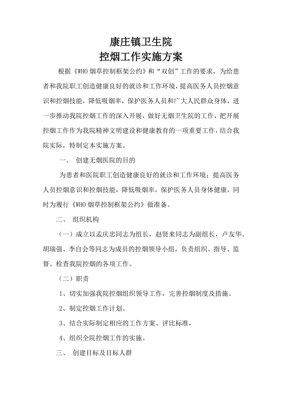 康庄镇镇卫生院控烟工作实施_第1页