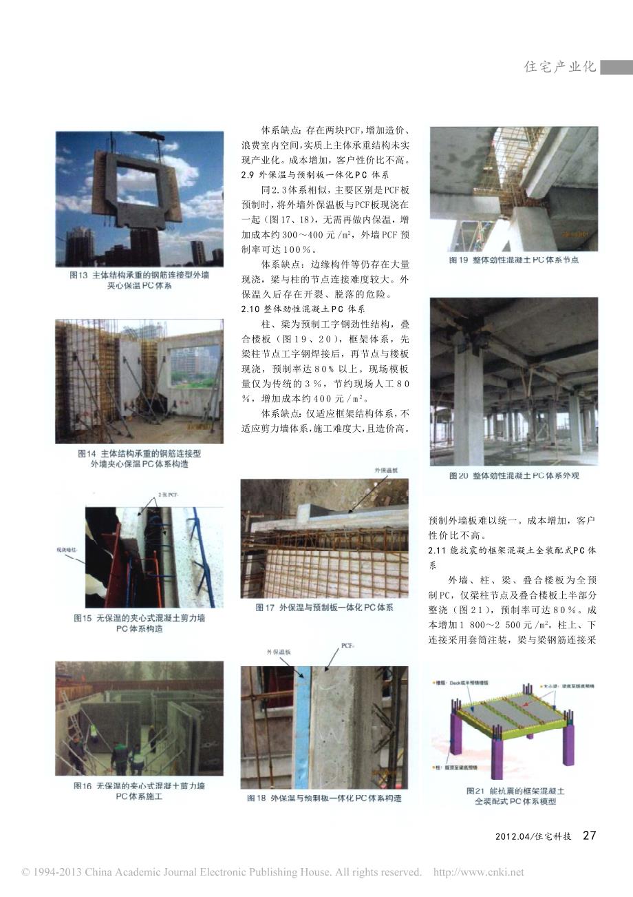 当前住宅主体结构pc体系优劣分析与建议_李杰_第4页