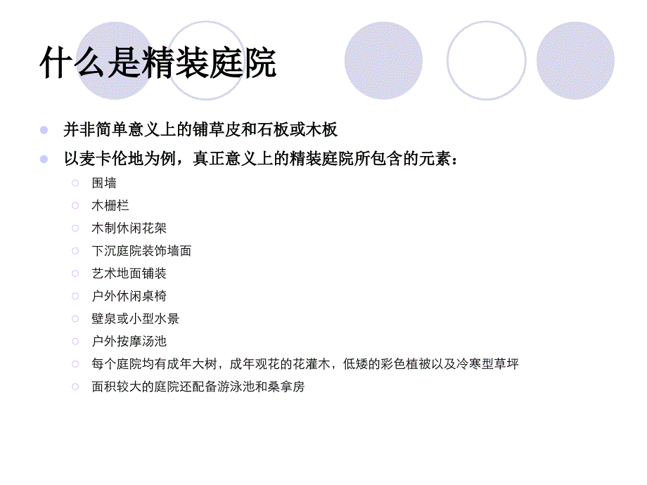 独栋别墅附加值-精装庭院解析_第2页