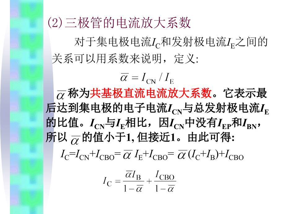 双极型半导体三极管的电流关系_第2页