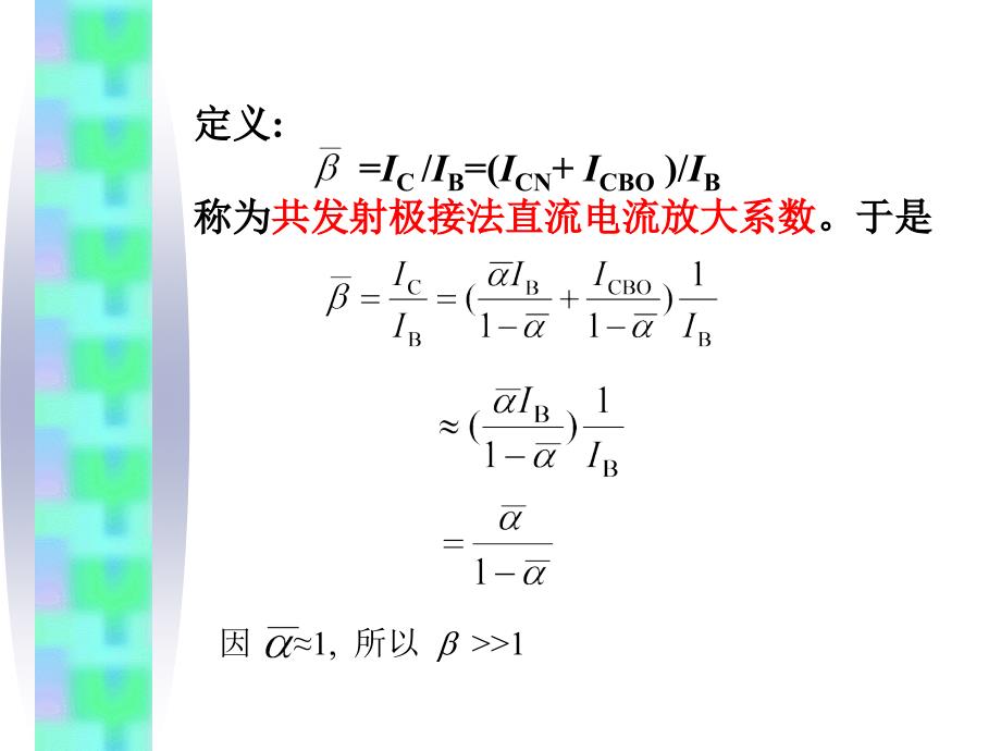 双极型半导体三极管的电流关系_第3页