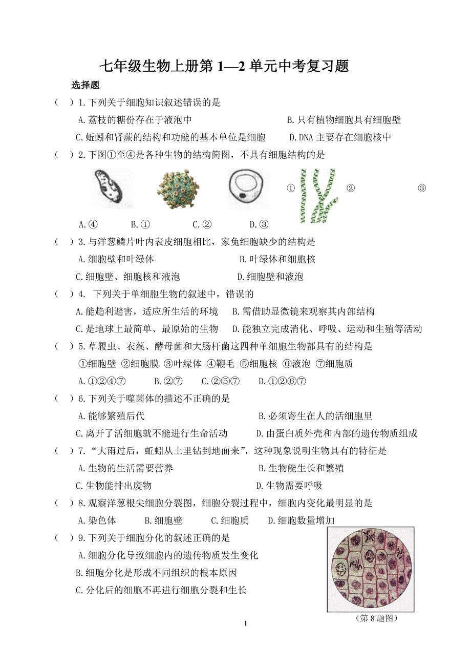 七年级生物上册第1-2单元中考复习题_第1页