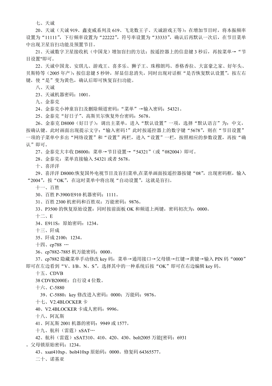 各类卫星电视接收机密码大全_第2页