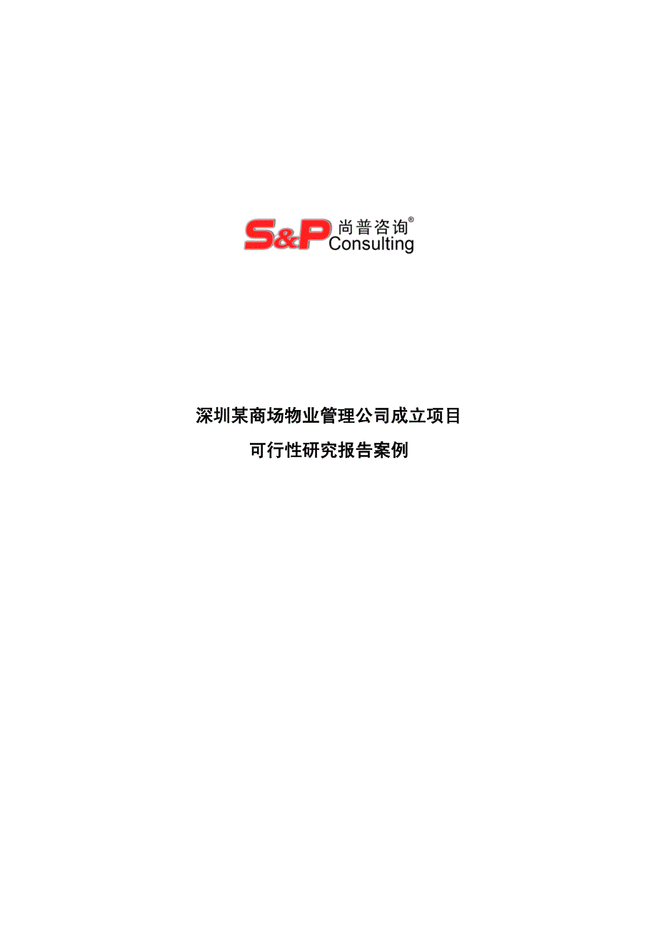 深圳某商场物业公司成立项目可行性研究报告_第1页