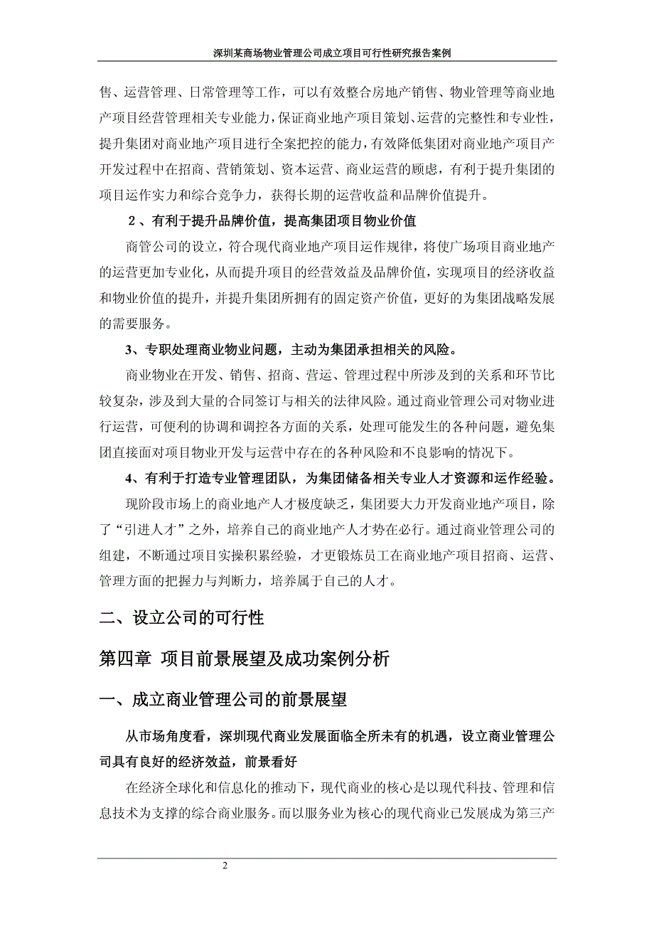深圳某商场物业公司成立项目可行性研究报告_第4页