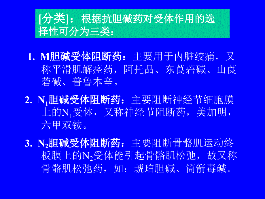 药理学第七章 抗胆碱药_第2页