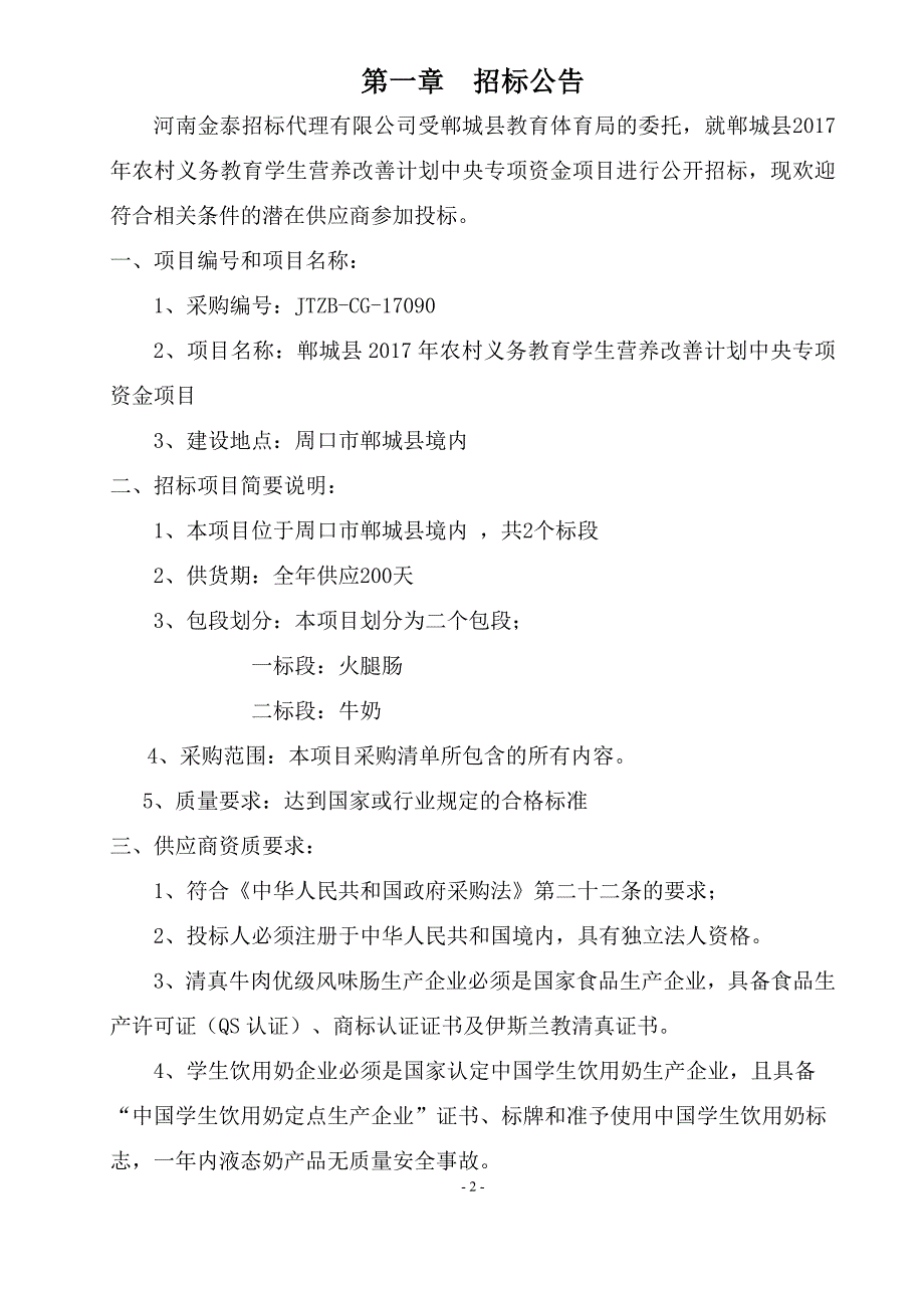 郸城县2017年农村义务教育阶段学生营养改善采购项目_第3页