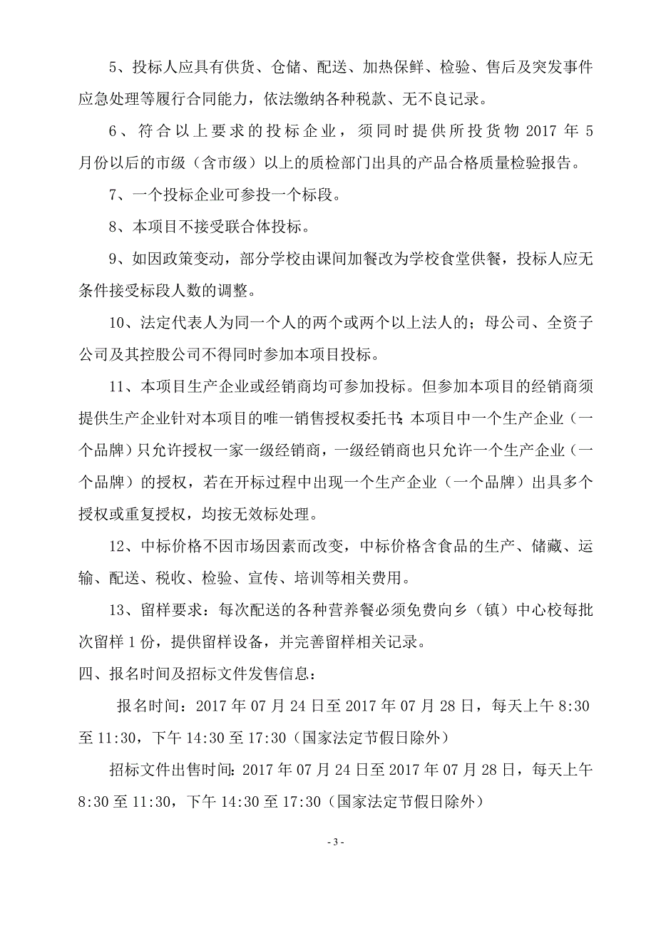 郸城县2017年农村义务教育阶段学生营养改善采购项目_第4页