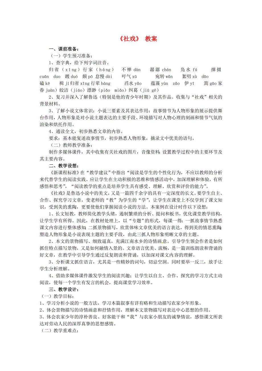 2017年语文人教版七下《社戏》教案之四_第1页