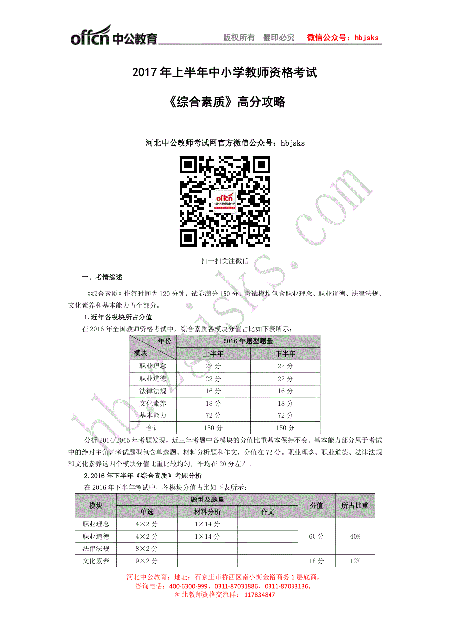 上半中小学教师资格考试《综合素质》高分攻略_第1页