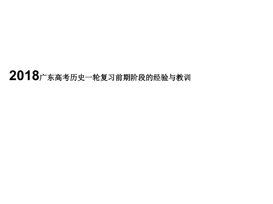 2018广东高考历史一轮复习前期阶段的经验与教训_第1页