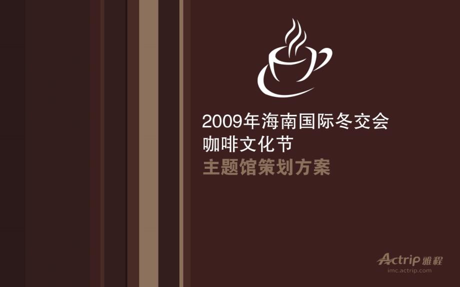 海南冬交会咖啡文化节主题馆策划方案_第1页