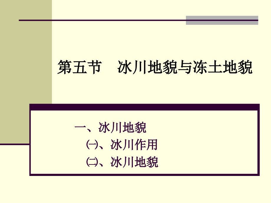 第五节　冰川地貌与冻土地貌1_第1页