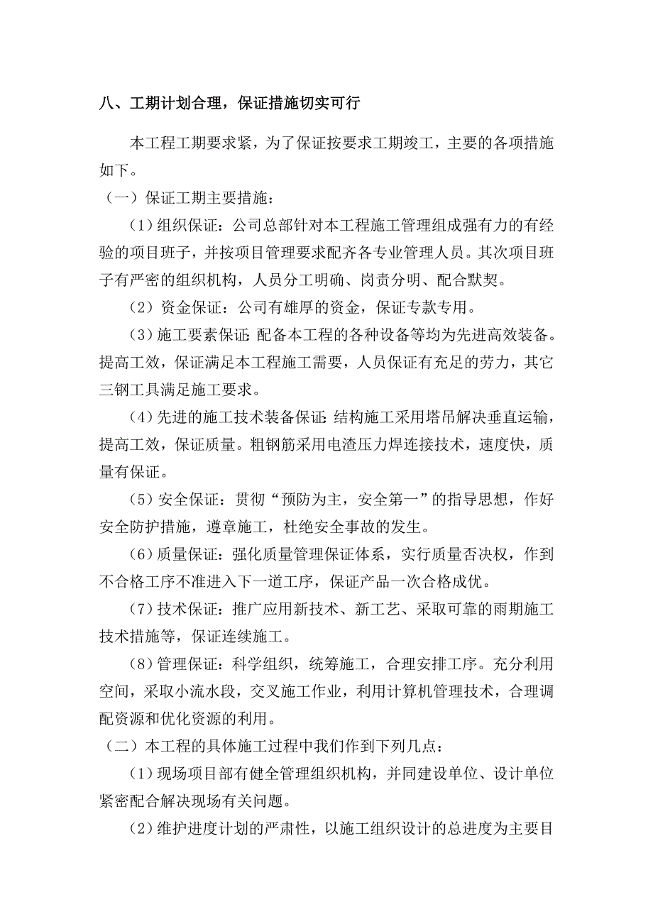 工期计划合理,保证措施切实可行_第1页