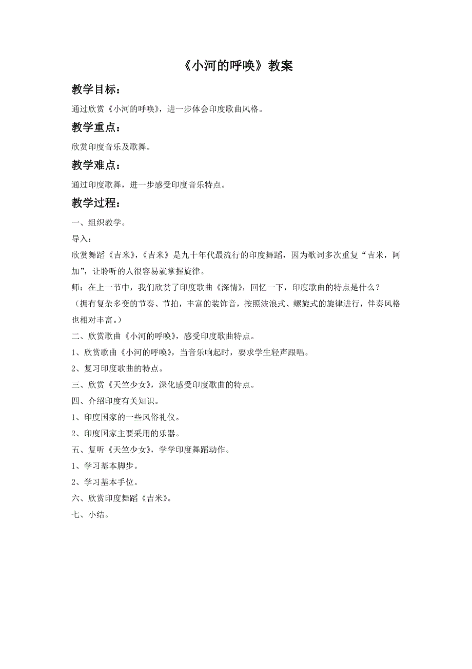 2017春人音版音乐八下第4单元欣赏《小河的呼唤》word教案3_第1页