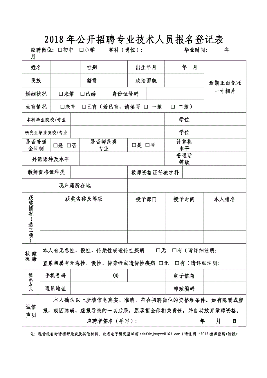 公开招聘专业技术人员报名登记表_第1页