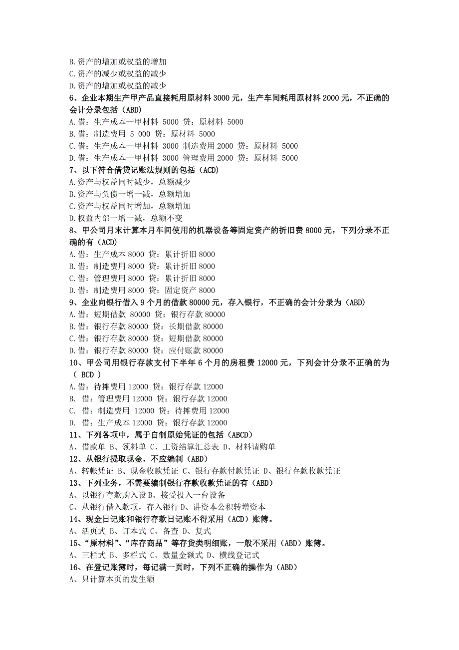 2011年浙江会计基础真题_第4页