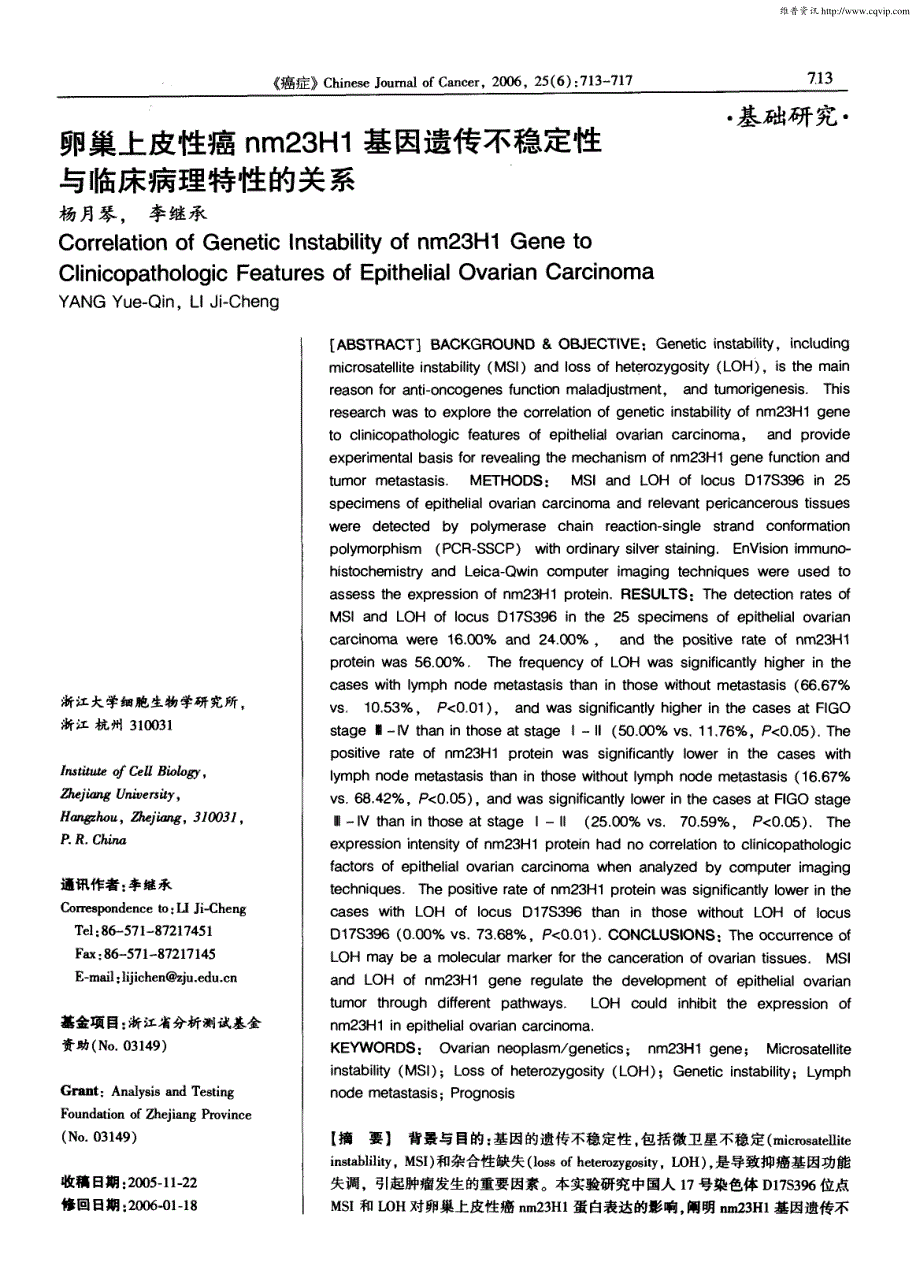 卵巢上皮性癌nm23H1基因遗传不稳定性与临床病理特性的关系_第1页