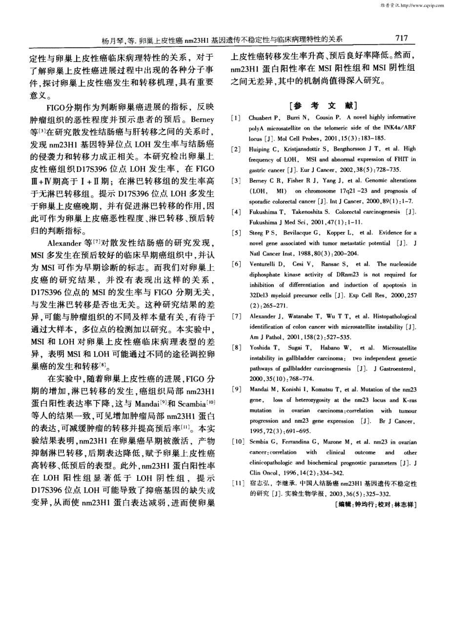 卵巢上皮性癌nm23H1基因遗传不稳定性与临床病理特性的关系_第5页