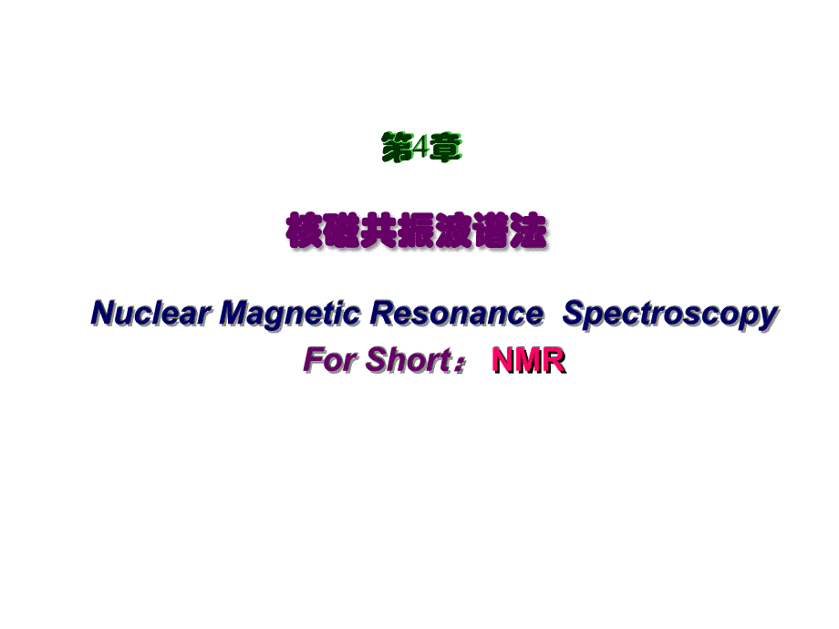 核磁共振波谱法_第1页