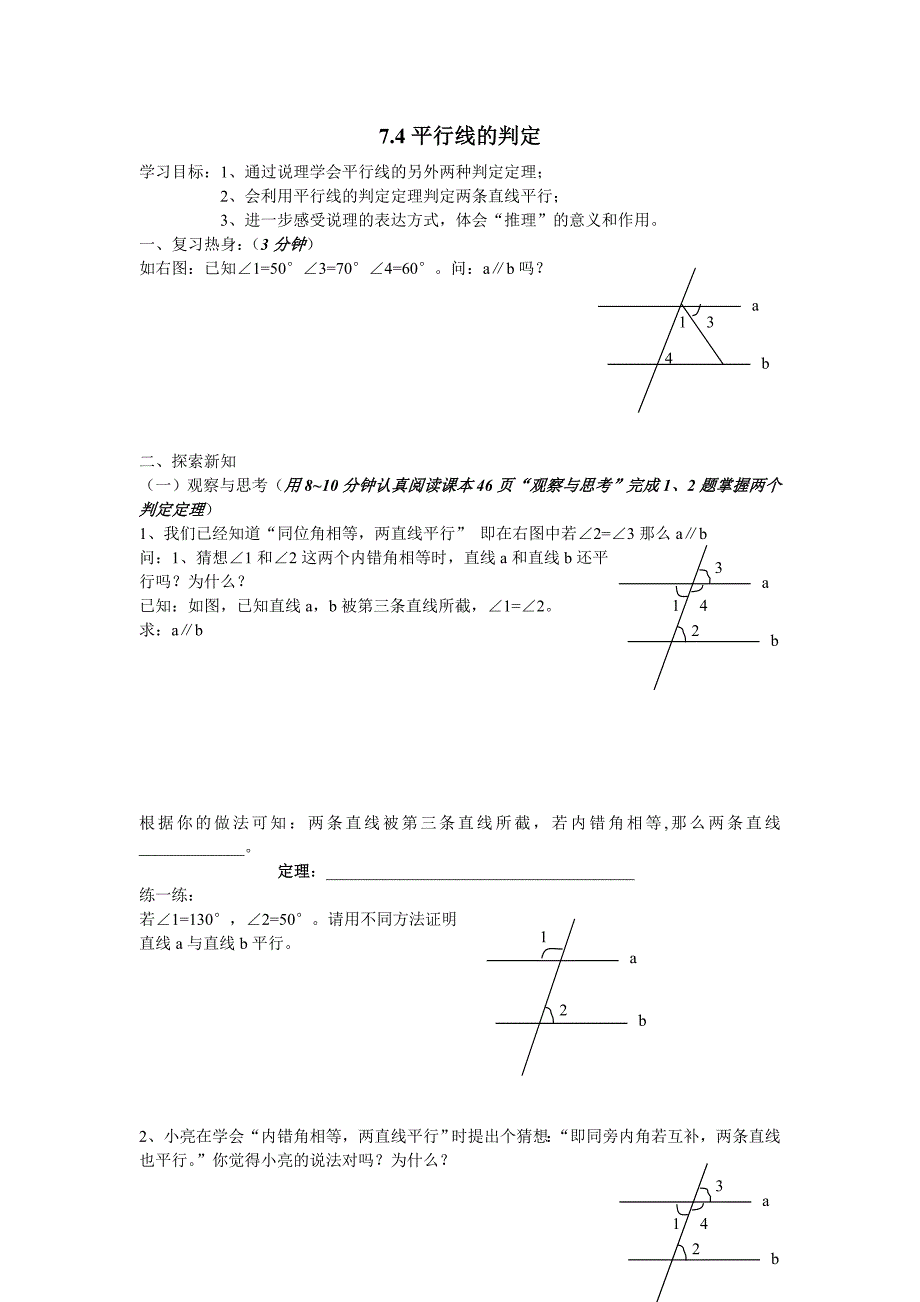 2017春冀教版数学七下7.4《平行线的判定》word学案_第1页