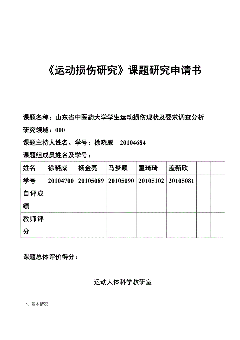 运动损伤研究课题计划申报书 (1)_第1页