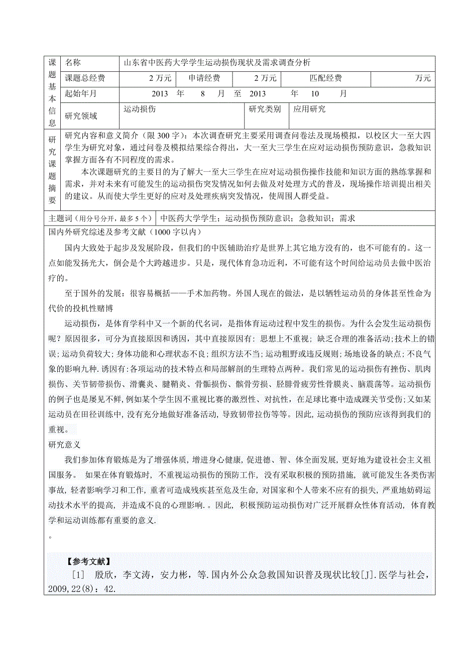 运动损伤研究课题计划申报书 (1)_第2页