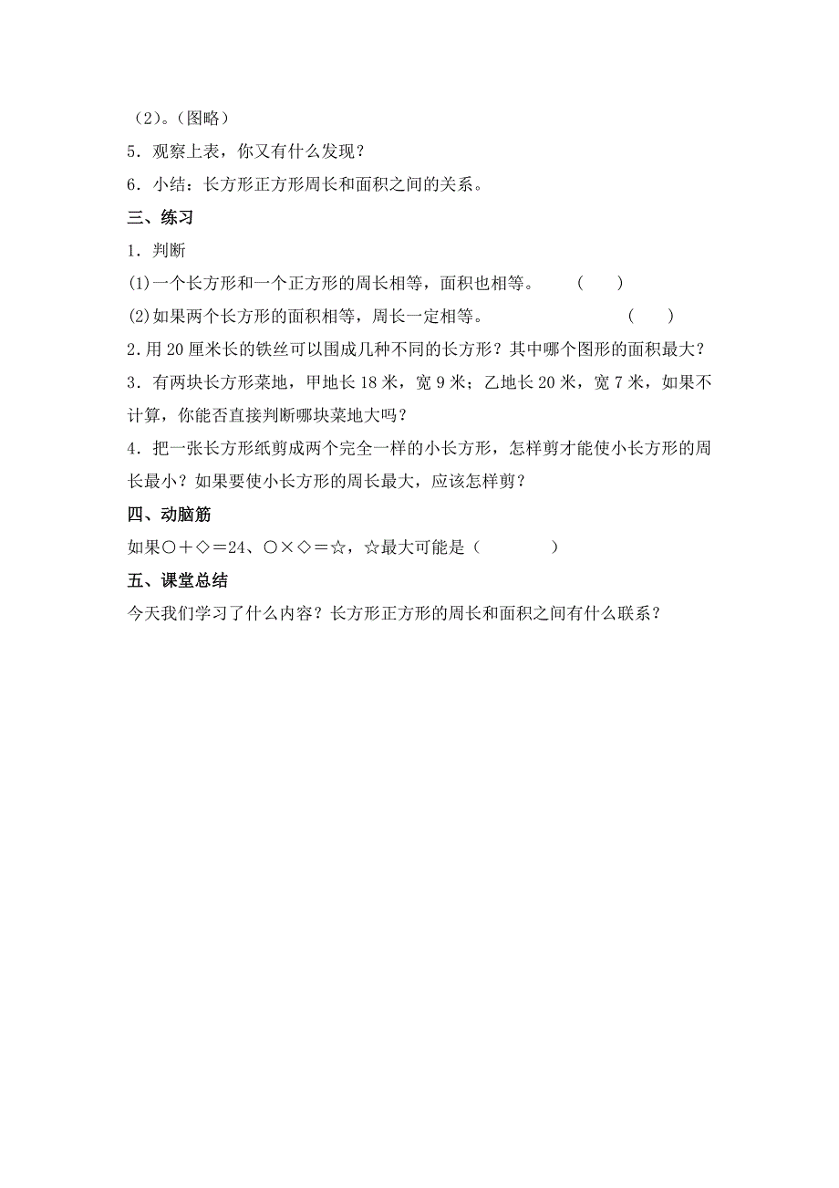 沪教版三年下《长方形和正方形的周长和面积》教案之一_第2页