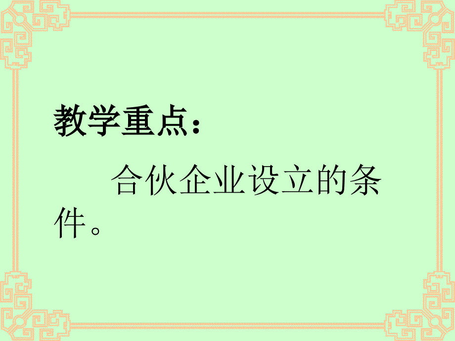 合伙企业设立和特征  刘文庆_第4页