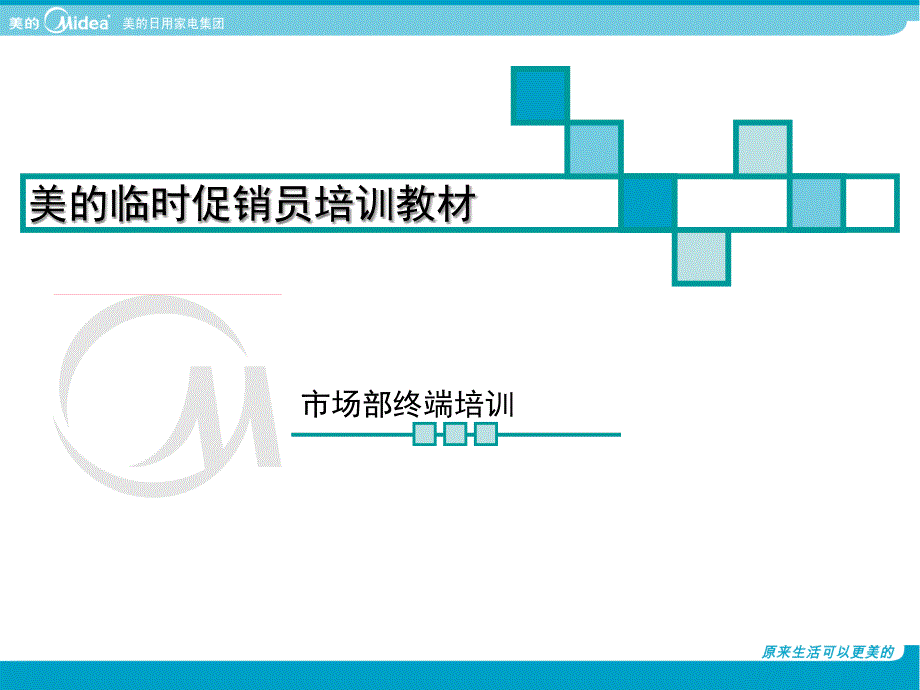 美的临时促销员培训教材_第1页