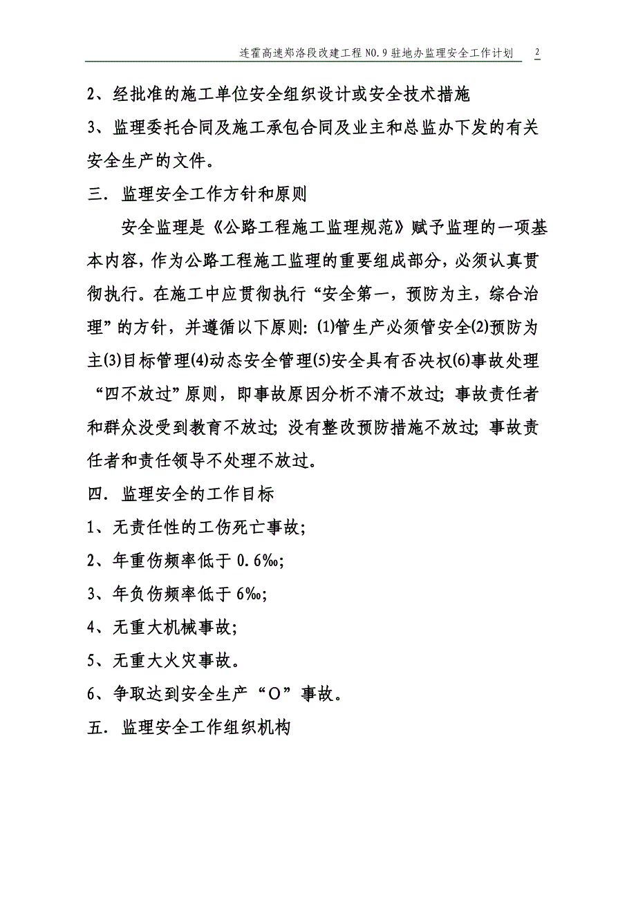 连霍高速郑洛段改建工程监理安全工作计划_第2页