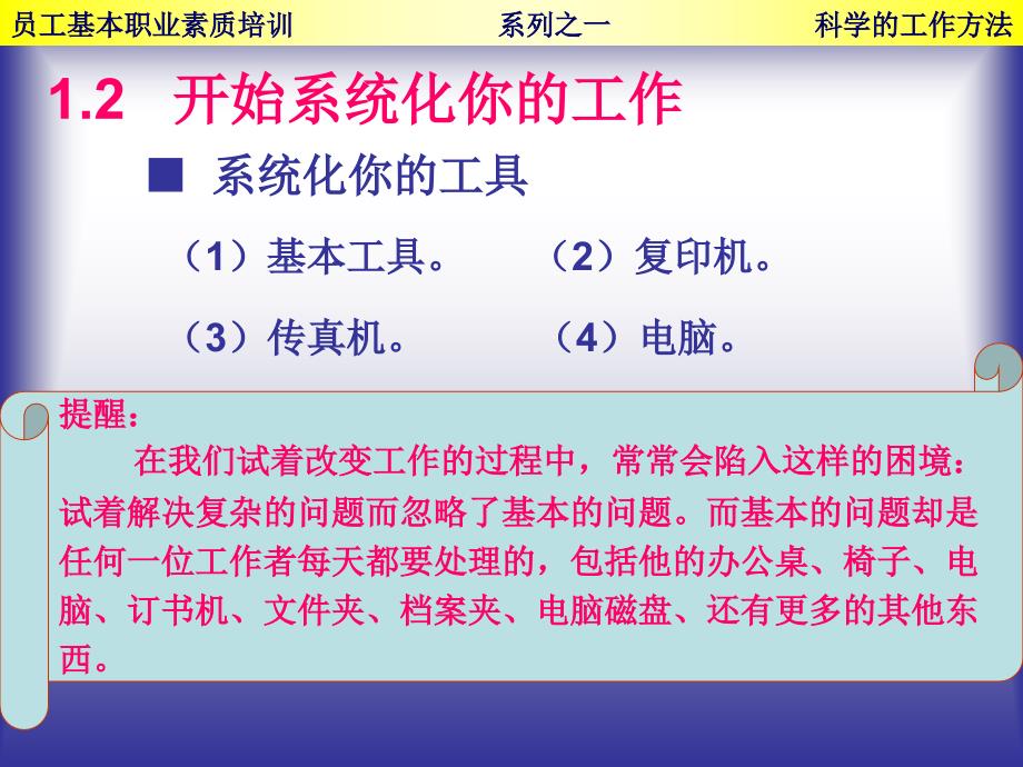 员工基本职业素质培训--科学的工作方法_第4页