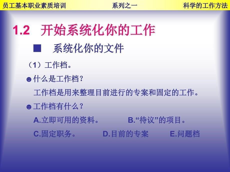 员工基本职业素质培训--科学的工作方法_第5页