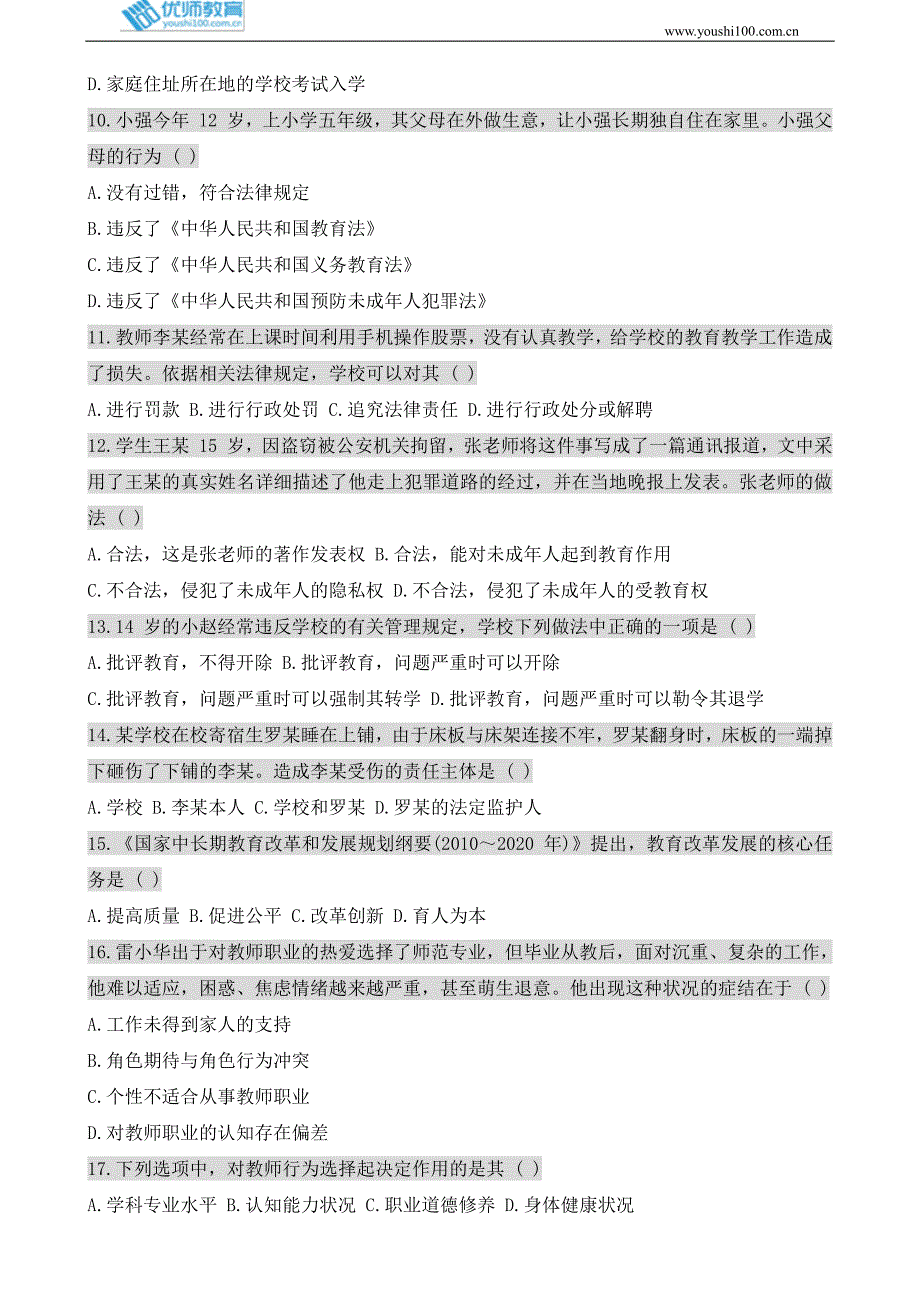 下半全国教师资格考试《综合素质》(小学)真题_第2页