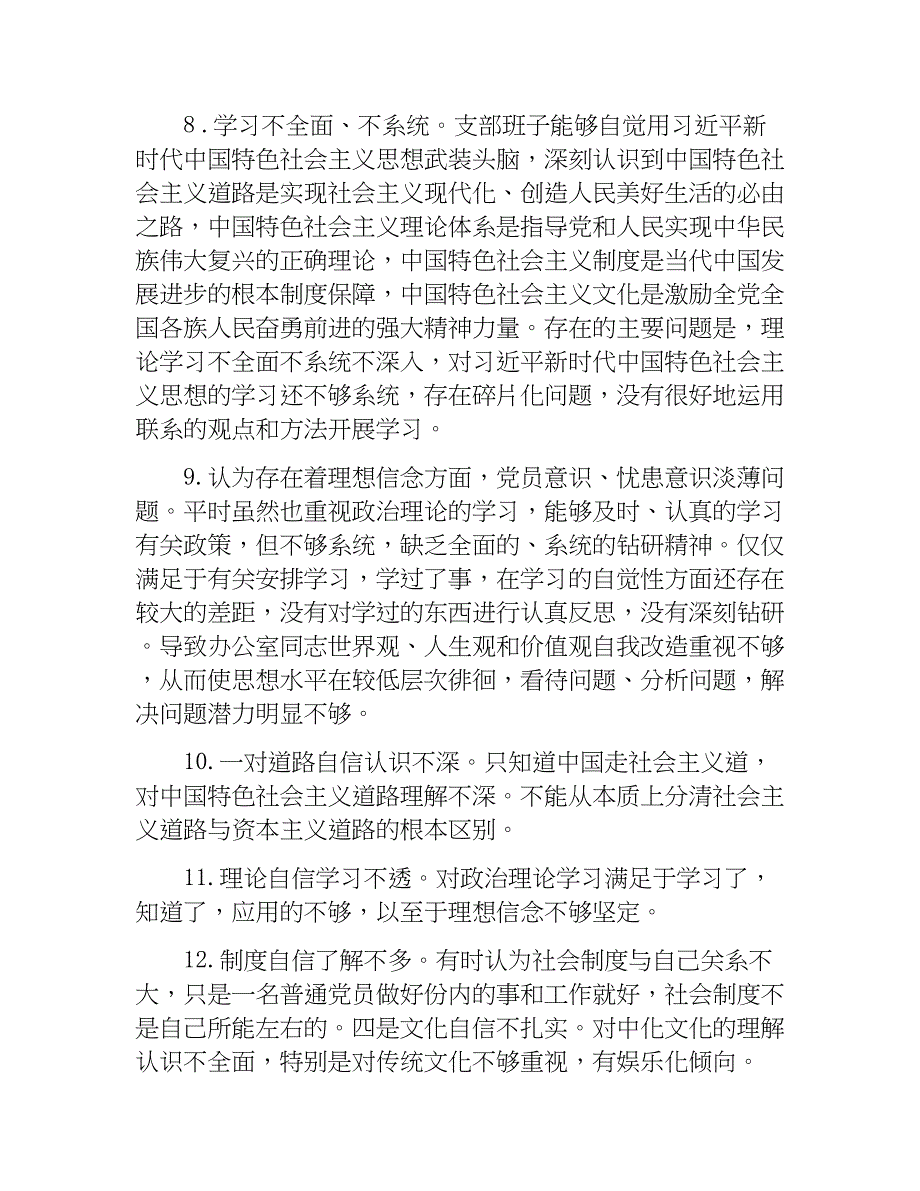 精编2018年组织生活查摆问题清单（“四个自信”有没有方面、工作作风好不好方面）.docx_第3页