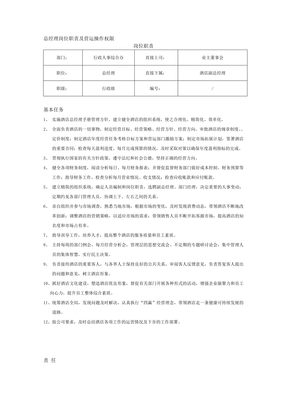 总经理岗位职责及营运操作权限_第1页
