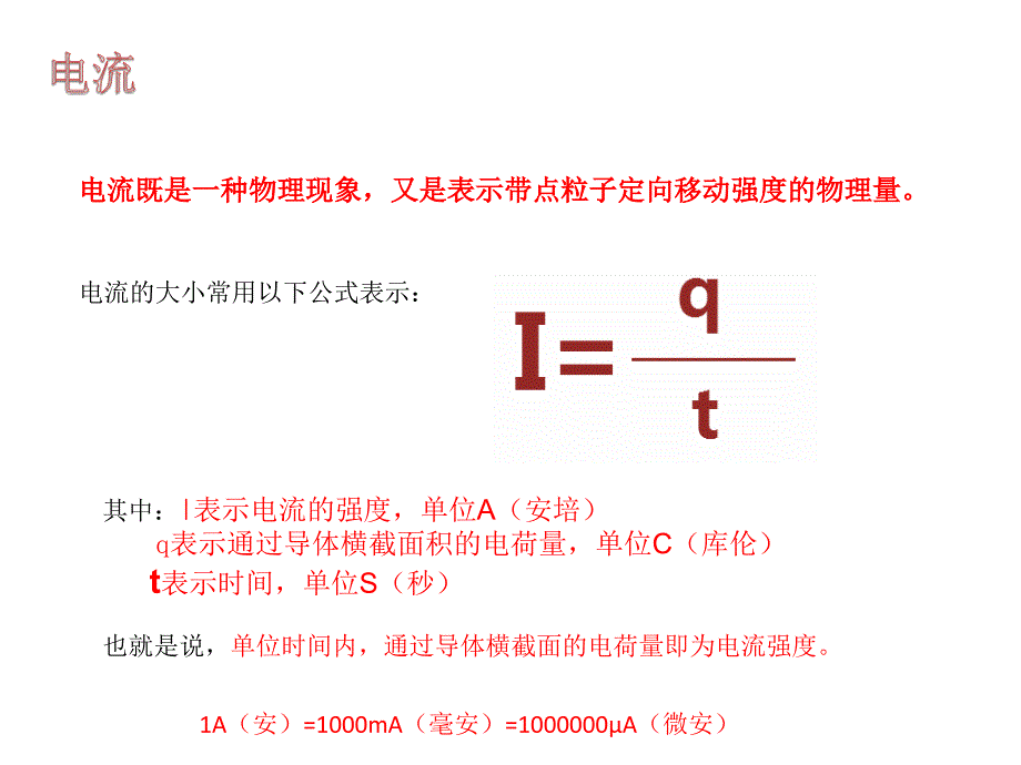 电流电压电阻_第3页