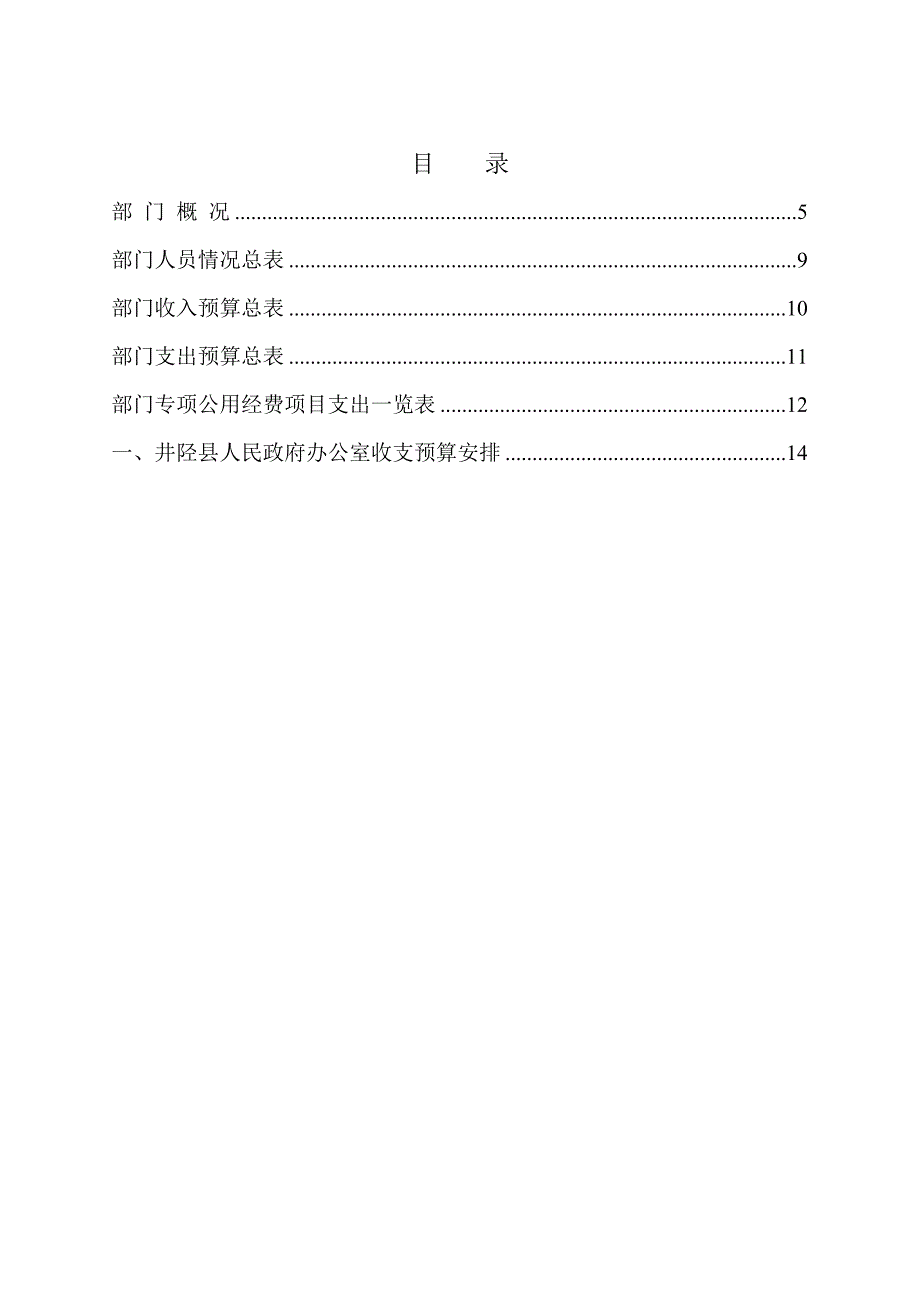 井陉县政府办部门预算_第2页