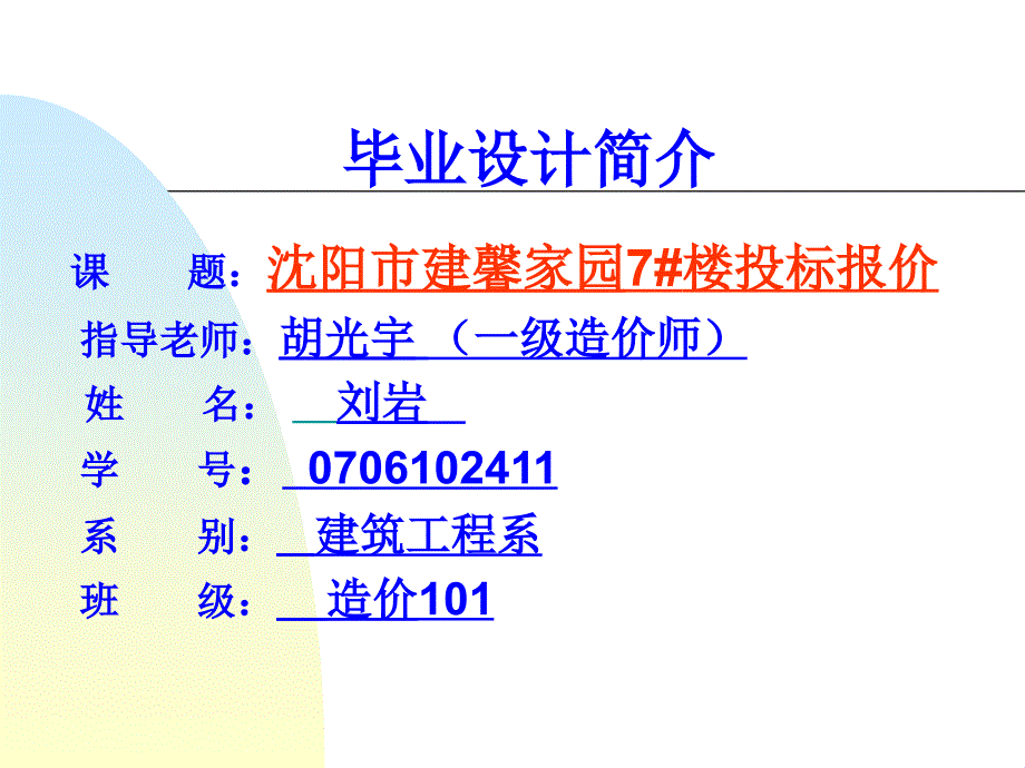 沈阳市建馨家园7#楼投标报价_第1页