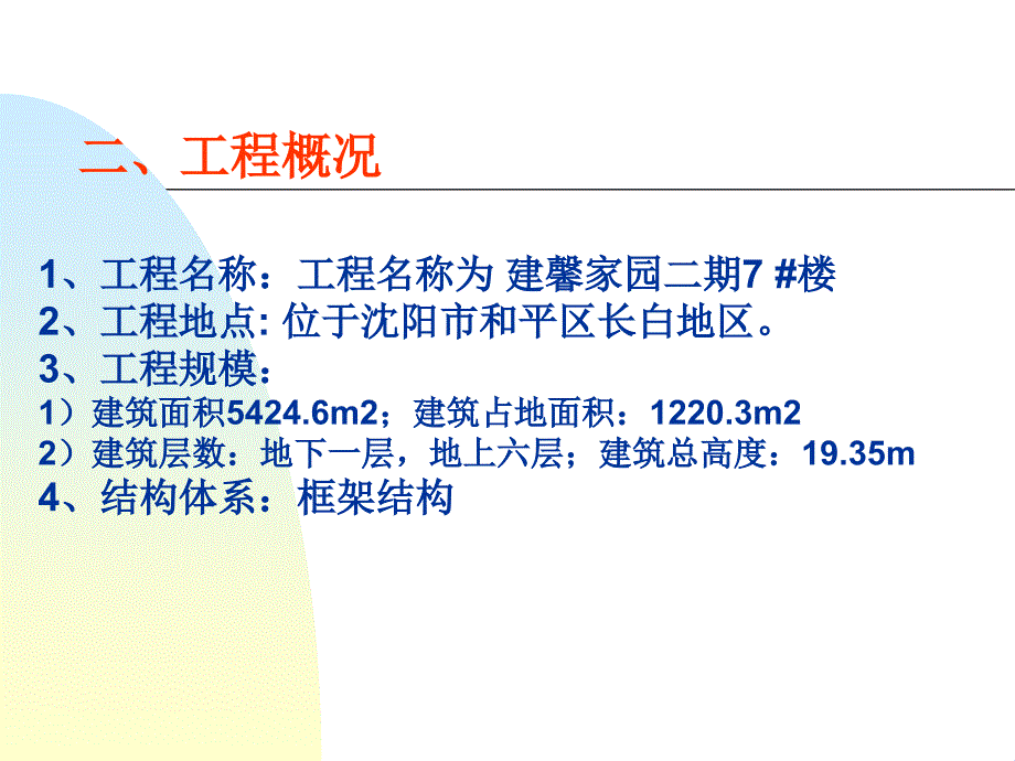 沈阳市建馨家园7#楼投标报价_第3页