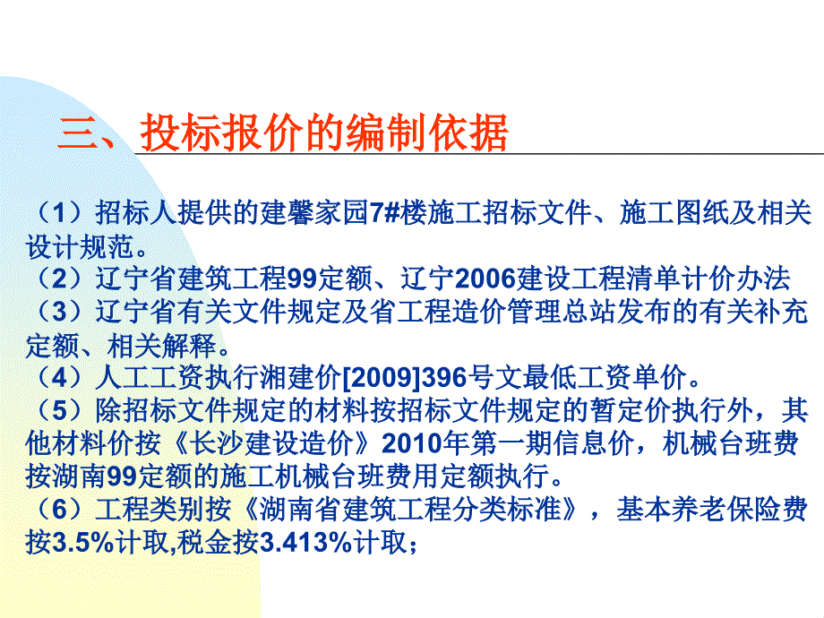 沈阳市建馨家园7#楼投标报价_第4页