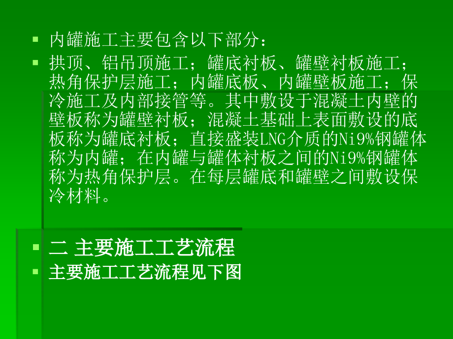 上海LNG内罐施工资料-1_第4页