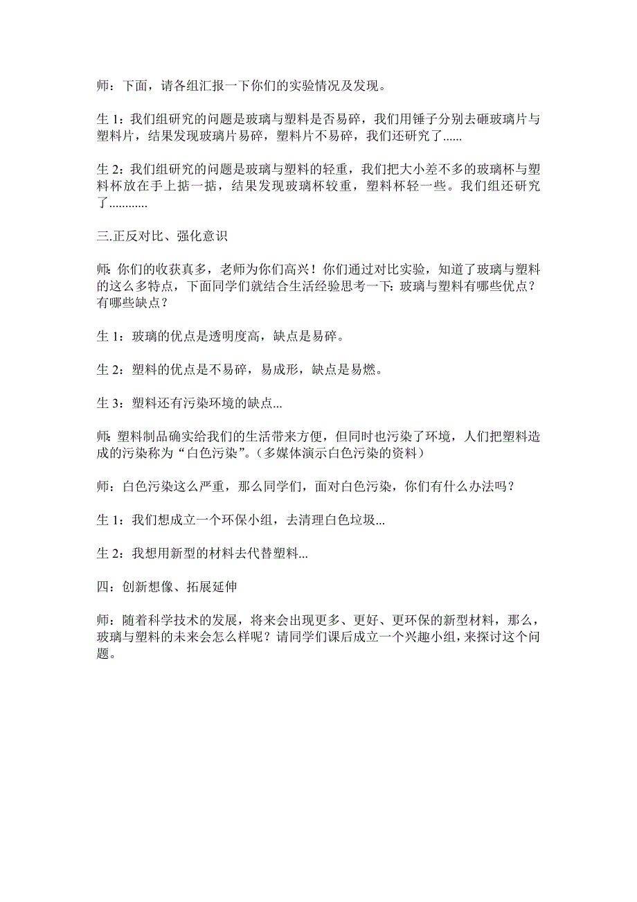 青岛版科学四下《玻璃与塑料》教学简案_第3页